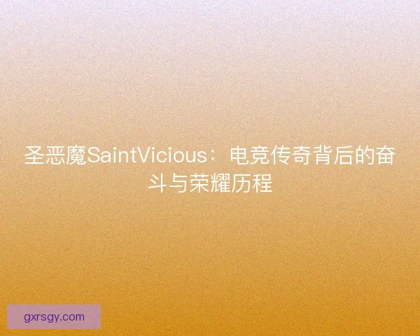 圣恶魔SaintVicious：电竞传奇背后的奋斗与荣耀历程