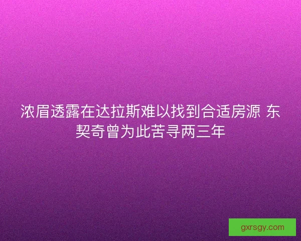 浓眉透露在达拉斯难以找到合适房源 东契奇曾为此苦寻两三年