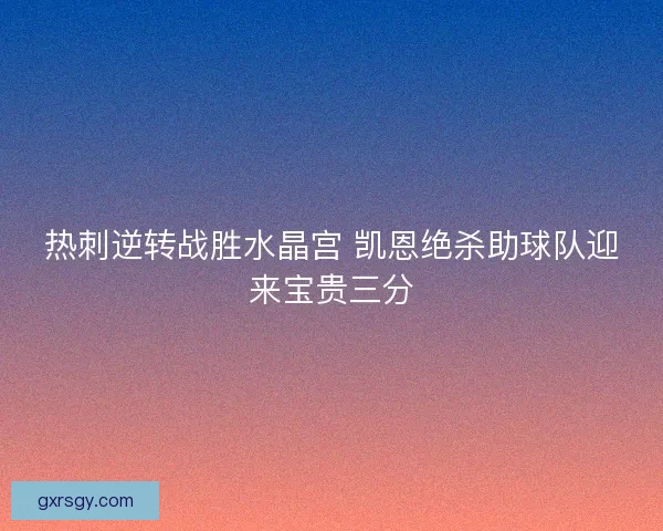 热刺逆转战胜水晶宫 凯恩绝杀助球队迎来宝贵三分