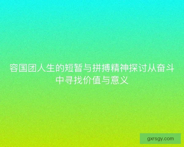 容国团人生的短暂与拼搏精神探讨从奋斗中寻找价值与意义